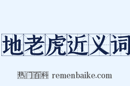 地老虎近义词是什么意思的图片